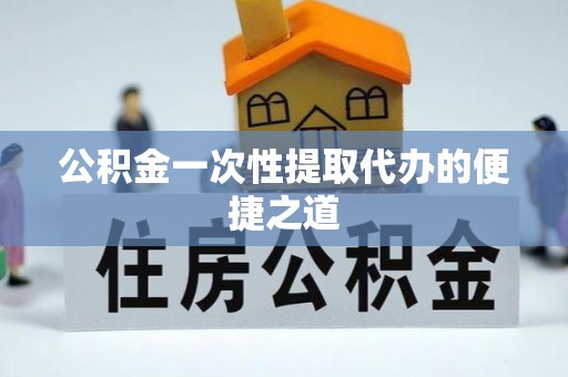 沐川公积金一次性提取代办的便捷之道