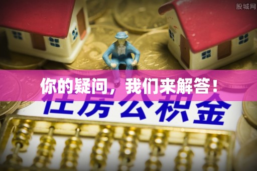 沐川你的疑问，我们来解答！