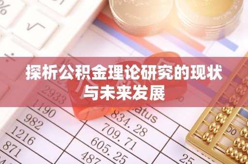 沐川探析公积金理论研究的现状与未来发展