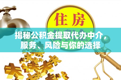 沐川揭秘公积金提取代办中介，服务、风险与你的选择