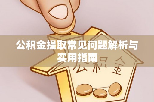 沐川公积金提取常见问题解析与实用指南
