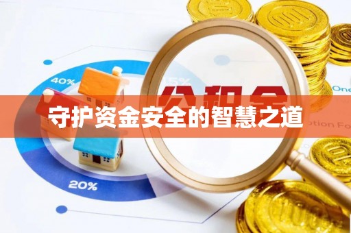 沐川守护资金安全的智慧之道