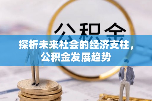 沐川探析未来社会的经济支柱，公积金发展趋势