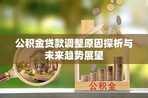 沐川公积金贷款调整原因探析与未来趋势展望