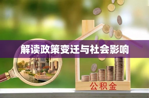 沐川解读政策变迁与社会影响