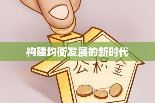 沐川构建均衡发展的新时代