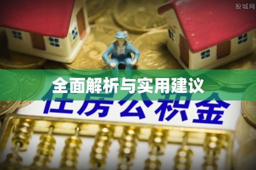 沐川全面解析与实用建议