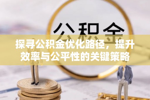 沐川探寻公积金优化路径，提升效率与公平性的关键策略