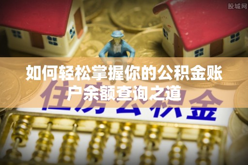 沐川如何轻松掌握你的公积金账户余额查询之道
