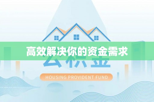 沐川高效解决你的资金需求