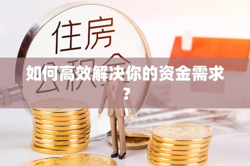 沐川如何高效解决你的资金需求？