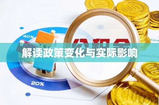 沐川解读政策变化与实际影响