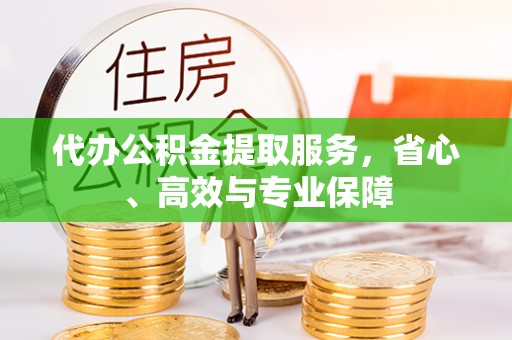 沐川代办公积金提取服务，省心、高效与专业保障
