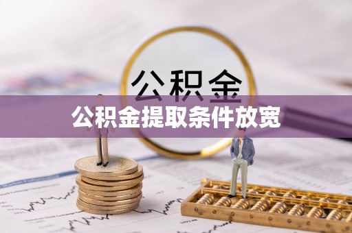 沐川公积金提取条件放宽
