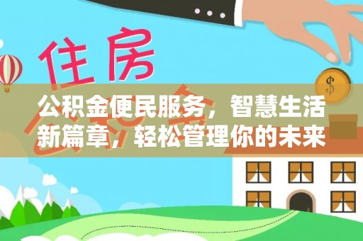 沐川公积金便民服务，智慧生活新篇章，轻松管理你的未来