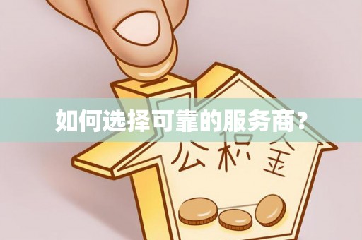 沐川如何选择可靠的服务商？