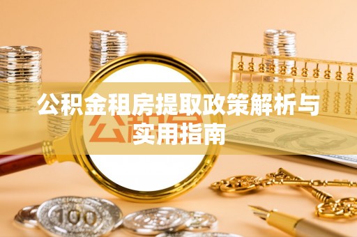 沐川公积金租房提取政策解析与实用指南
