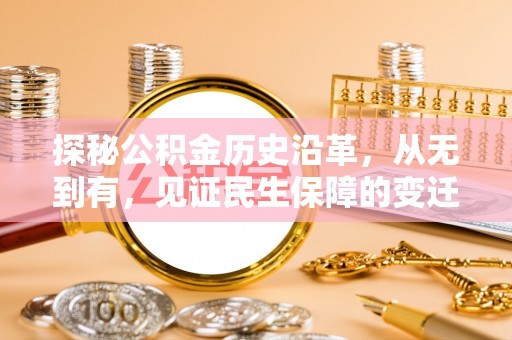 沐川探秘公积金历史沿革，从无到有，见证民生保障的变迁
