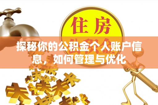 沐川探秘你的公积金个人账户信息，如何管理与优化