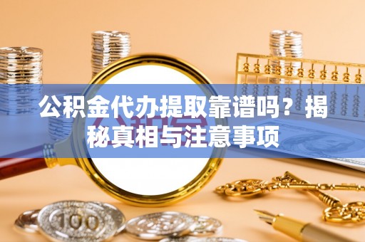 沐川公积金代办提取靠谱吗？揭秘真相与注意事项