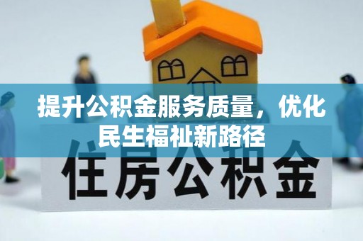 沐川提升公积金服务质量，优化民生福祉新路径