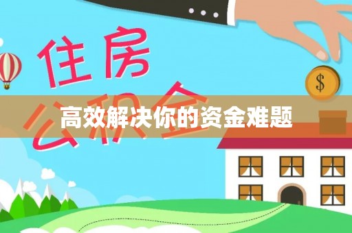 沐川高效解决你的资金难题