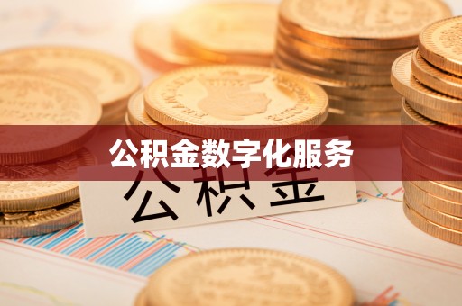 沐川公积金数字化服务