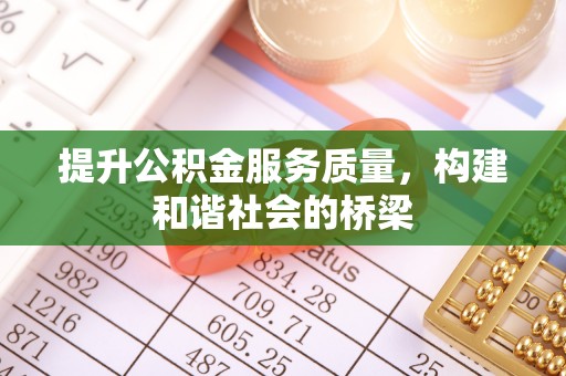 沐川提升公积金服务质量，构建和谐社会的桥梁
