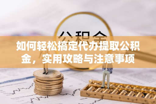 沐川如何轻松搞定代办提取公积金，实用攻略与注意事项