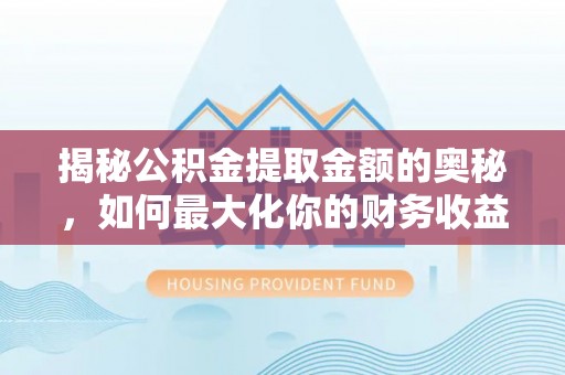 沐川揭秘公积金提取金额的奥秘，如何最大化你的财务收益