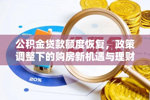 沐川公积金贷款额度恢复，政策调整下的购房新机遇与理财规划