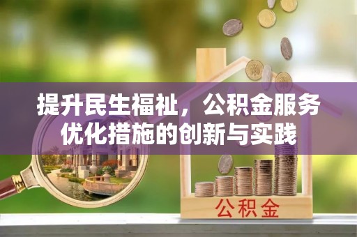 沐川提升民生福祉，公积金服务优化措施的创新与实践