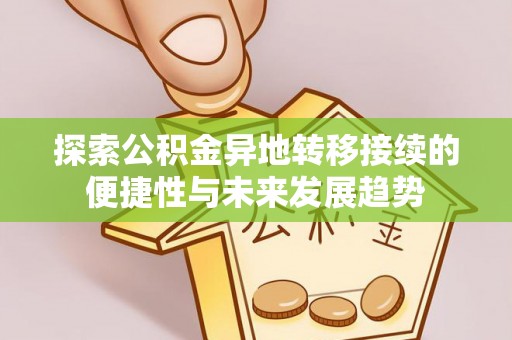 沐川探索公积金异地转移接续的便捷性与未来发展趋势
