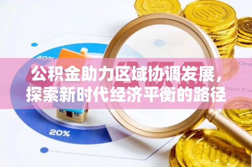 沐川公积金助力区域协调发展，探索新时代经济平衡的路径