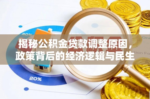 沐川揭秘公积金贷款调整原因，政策背后的经济逻辑与民生考量