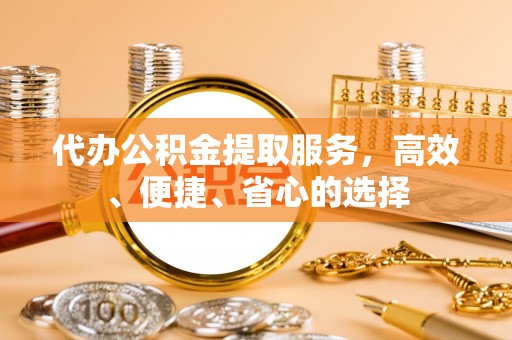 沐川代办公积金提取服务，高效、便捷、省心的选择
