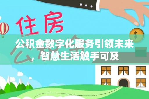 沐川公积金数字化服务引领未来，智慧生活触手可及