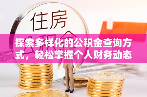 沐川探索多样化的公积金查询方式，轻松掌握个人财务动态