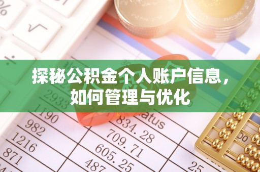 沐川探秘公积金个人账户信息，如何管理与优化