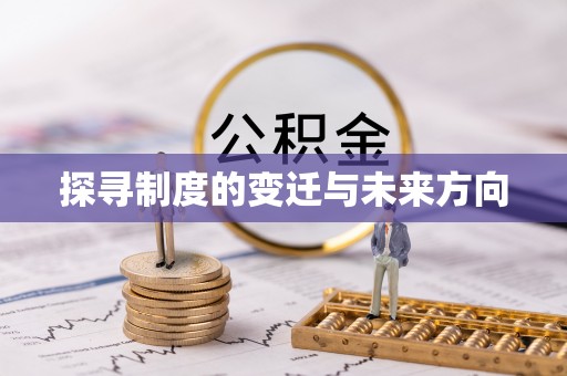 沐川探寻制度的变迁与未来方向