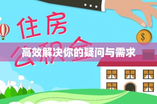 沐川高效解决你的疑问与需求