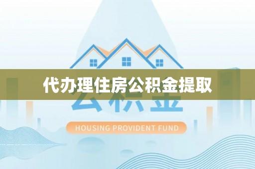 沐川代办理住房公积金提取