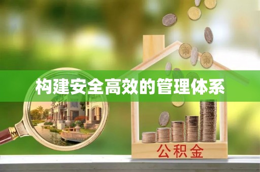 沐川构建安全高效的管理体系