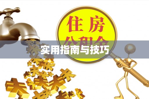 沐川实用指南与技巧