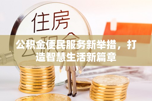 沐川公积金便民服务新举措，打造智慧生活新篇章