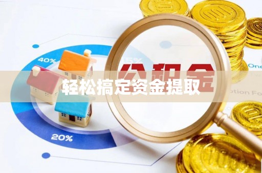 沐川轻松搞定资金提取