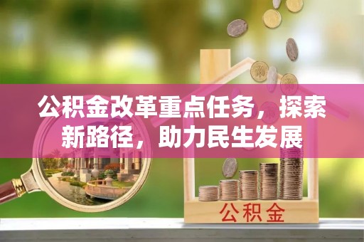 沐川公积金改革重点任务，探索新路径，助力民生发展