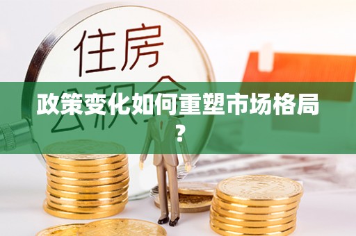 沐川政策变化如何重塑市场格局？