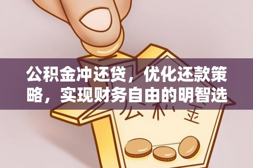 沐川公积金冲还贷，优化还款策略，实现财务自由的明智选择