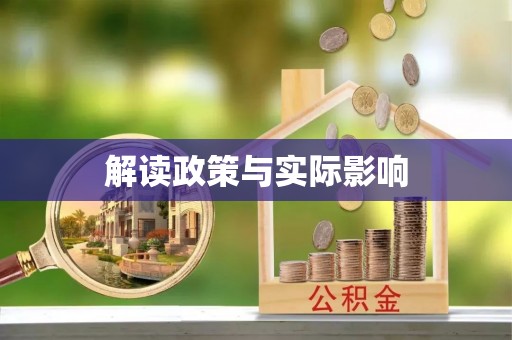 沐川解读政策与实际影响